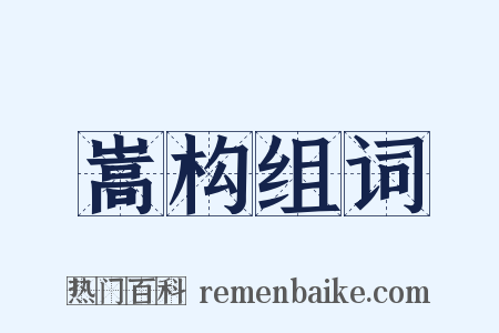 嵩构组词是什么意思的图片